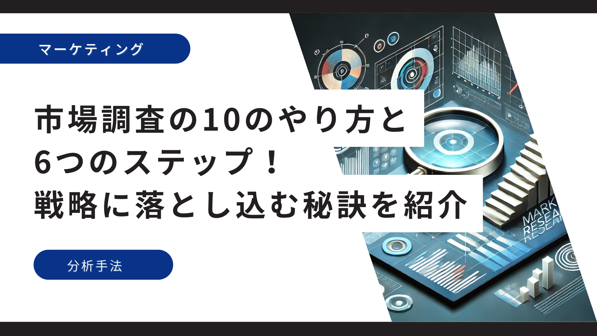 市場調査の10のやり方と6つのステップ！戦略に落とし込む秘訣を紹介